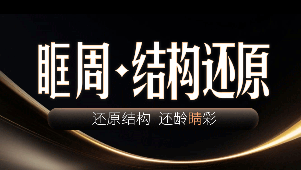 眶周结构还原