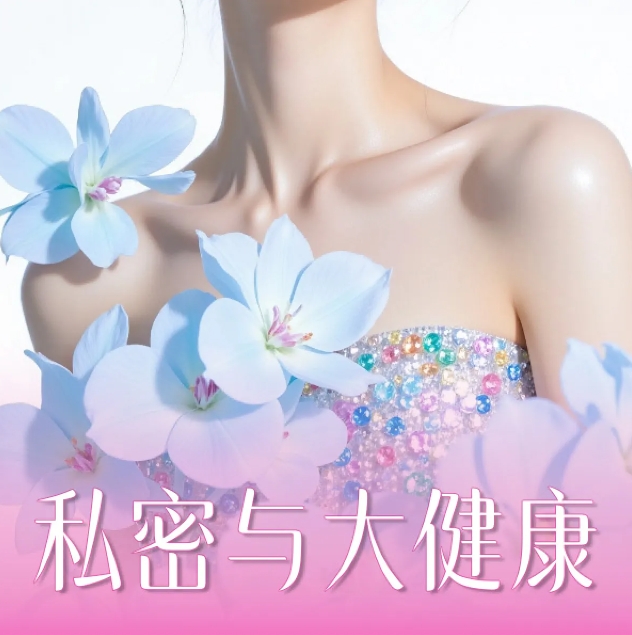 私密健康