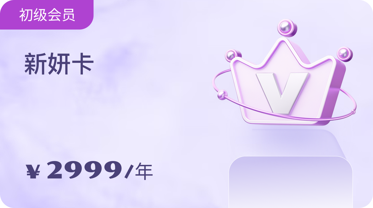 嫩肤焕新权益卡